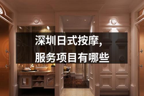 深圳日式按摩,服务项目有哪些