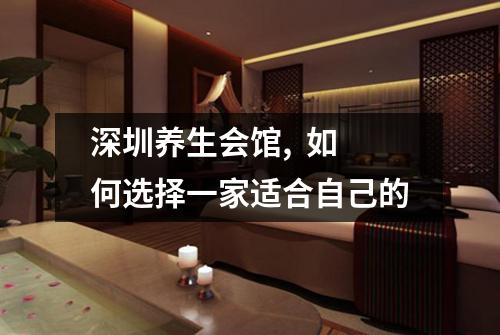 深圳养生会馆, 如何选择一家适合自己的
