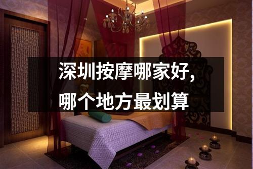 深圳按摩哪家好,哪个地方最划算