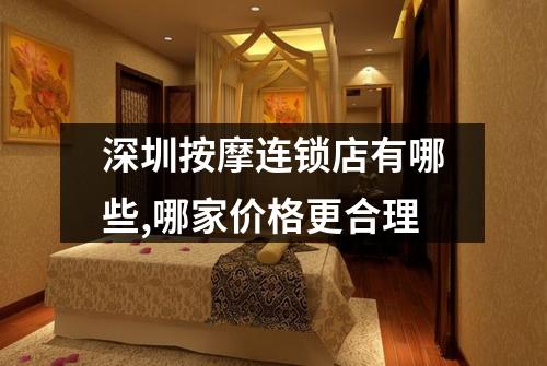 深圳按摩连锁店有哪些,哪家价格更合理