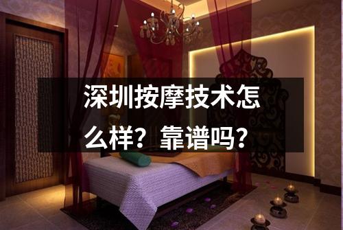 深圳按摩技术怎么样？靠谱吗？