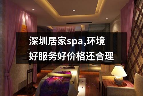 深圳居家spa,环境好服务好价格还合理