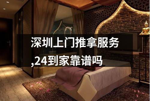 深圳上门推拿服务,24到家靠谱吗