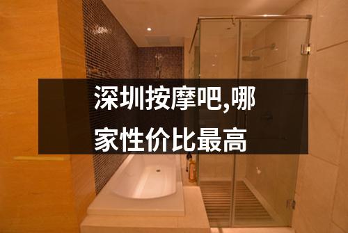 深圳按摩吧,哪家性价比最高