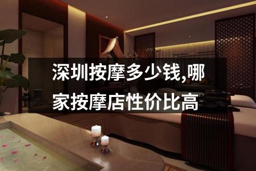 深圳按摩多少钱,哪家按摩店性价比高