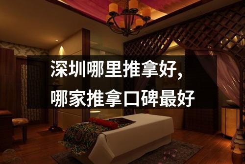 深圳哪里推拿好,哪家推拿口碑最好