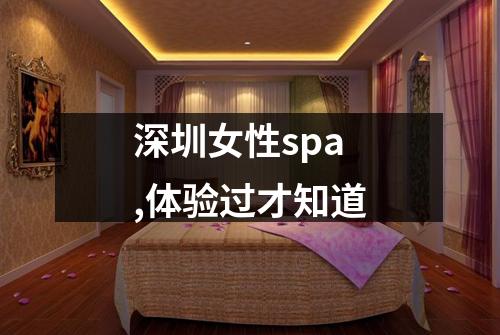 深圳女性spa,体验过才知道