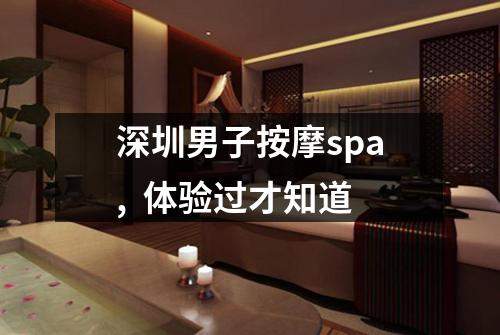 深圳男子按摩spa,  体验过才知道