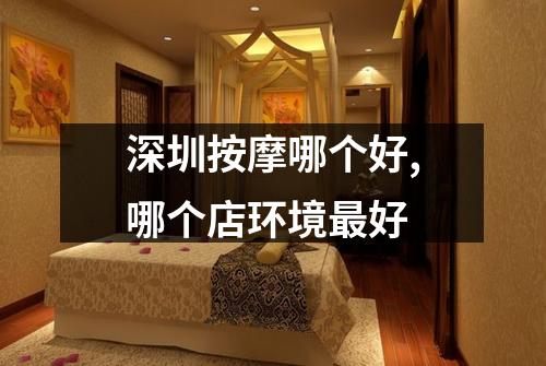 深圳按摩哪个好,哪个店环境最好