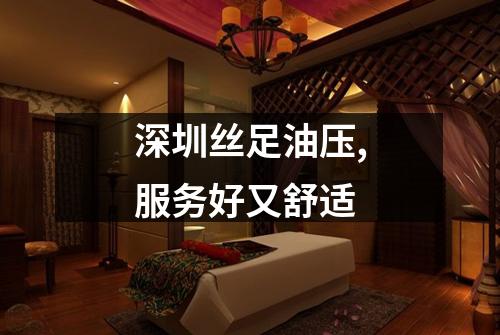 深圳丝足油压,服务好又舒适