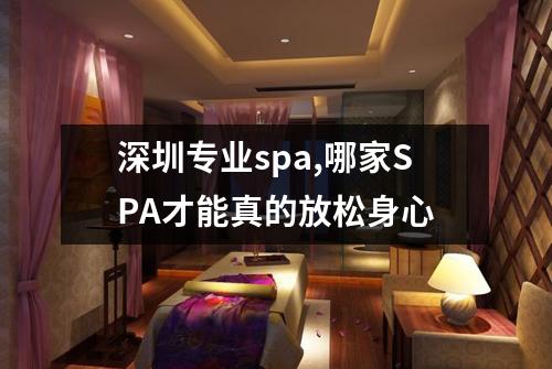 深圳专业spa,哪家SPA才能真的放松身心