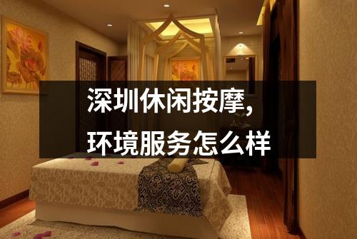 深圳休闲按摩,环境服务怎么样