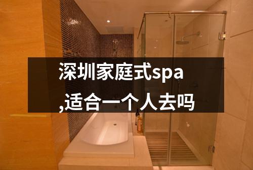 深圳家庭式spa,适合一个人去吗