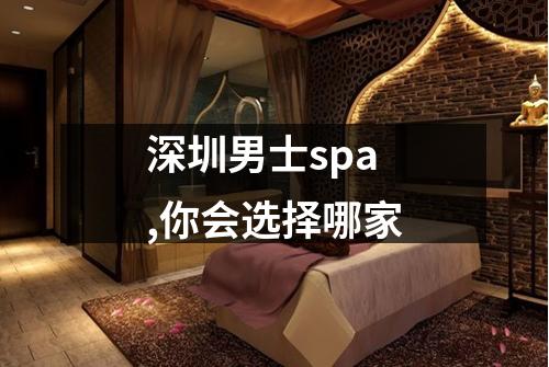 深圳男士spa,你会选择哪家