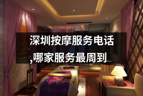 深圳按摩服务电话,哪家服务最周到