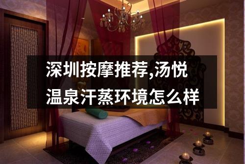 深圳按摩推荐,汤悦温泉汗蒸环境怎么样