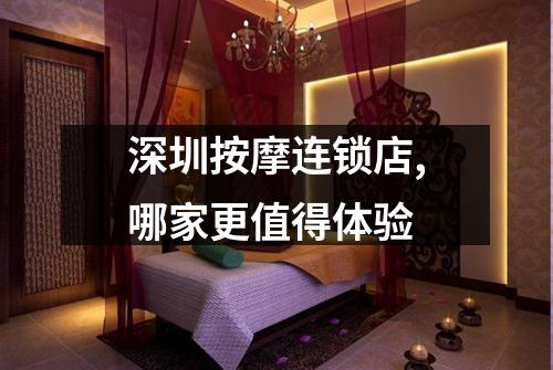 深圳按摩连锁店,哪家更值得体验