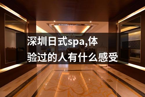 深圳日式spa,体验过的人有什么感受