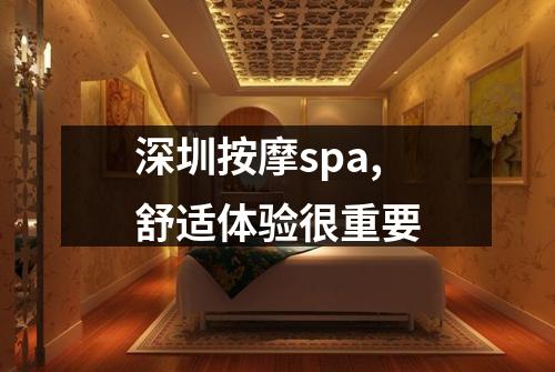 深圳按摩spa,舒适体验很重要