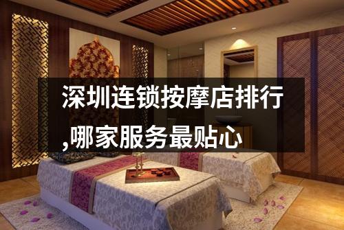 深圳连锁按摩店排行,哪家服务最贴心