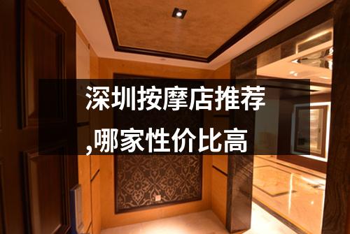 深圳按摩店推荐,哪家性价比高