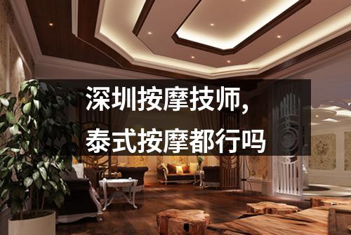 深圳按摩技师,泰式按摩都行吗
