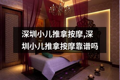 深圳小儿推拿按摩,深圳小儿推拿按摩靠谱吗