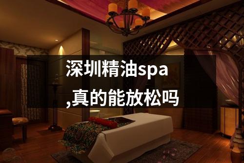 深圳精油spa,真的能放松吗