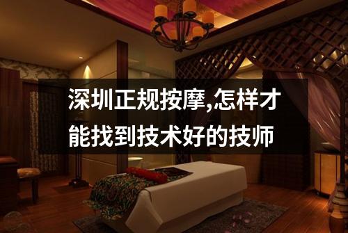 深圳正规按摩,怎样才能找到技术好的技师