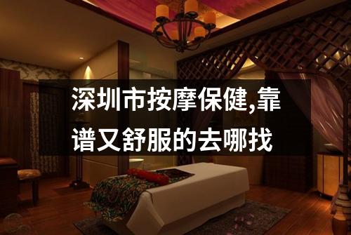 深圳市按摩保健,靠谱又舒服的去哪找