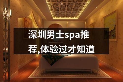 深圳男士spa推荐,体验过才知道