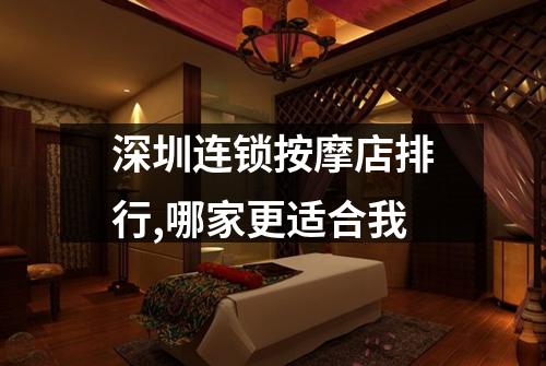 深圳连锁按摩店排行,哪家更适合我