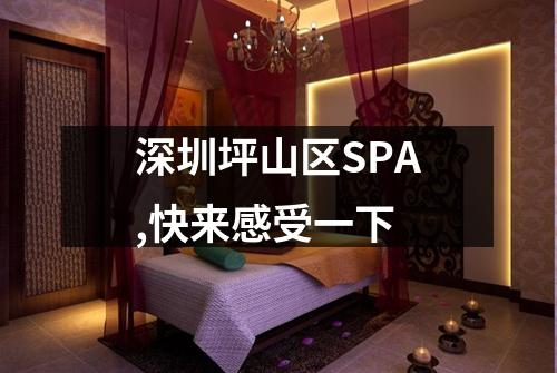 深圳坪山区SPA,快来感受一下
