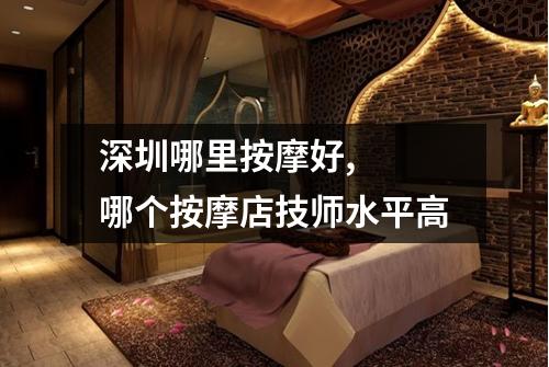 深圳哪里按摩好, 哪个按摩店技师水平高