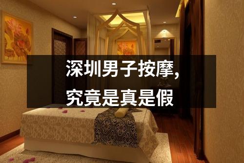 深圳男子按摩,究竟是真是假
