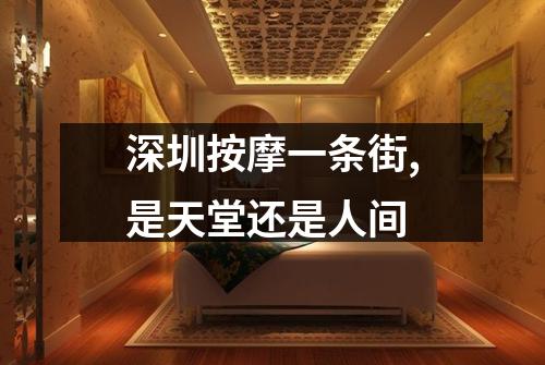 深圳按摩一条街,是天堂还是人间