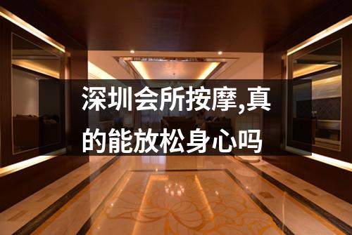 深圳会所按摩,真的能放松身心吗