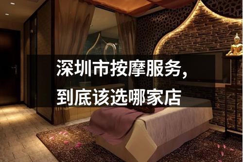 深圳市按摩服务,到底该选哪家店