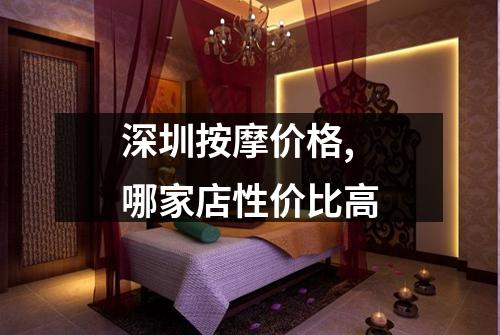 深圳按摩价格,哪家店性价比高