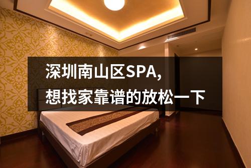 深圳南山区SPA, 想找家靠谱的放松一下