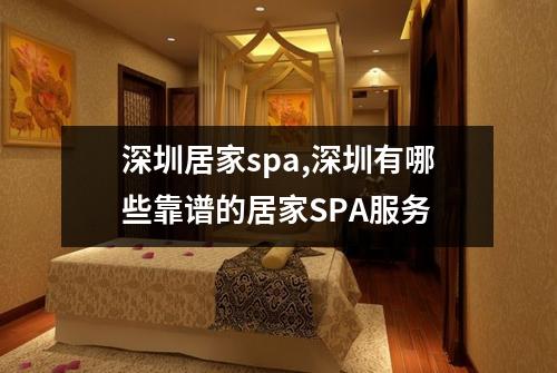 深圳居家spa,深圳有哪些靠谱的居家SPA服务