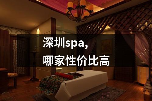 深圳spa,哪家性价比高