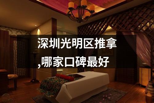 深圳光明区推拿,哪家口碑最好