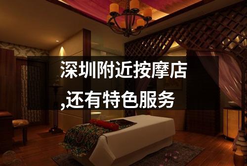 深圳附近按摩店,还有特色服务