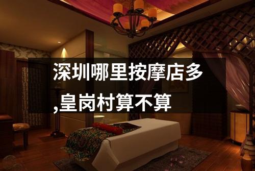 深圳哪里按摩店多,皇岗村算不算