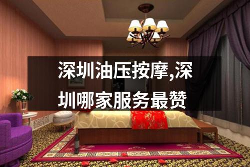 深圳油压按摩,深圳哪家服务最赞
