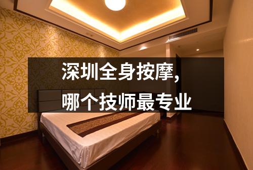 深圳全身按摩,哪个技师最专业