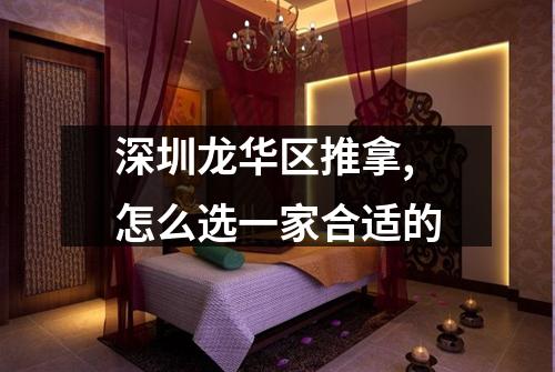 深圳龙华区推拿,怎么选一家合适的