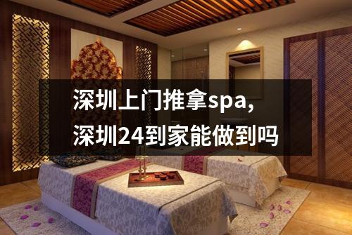 深圳上门推拿spa,深圳24到家能做到吗