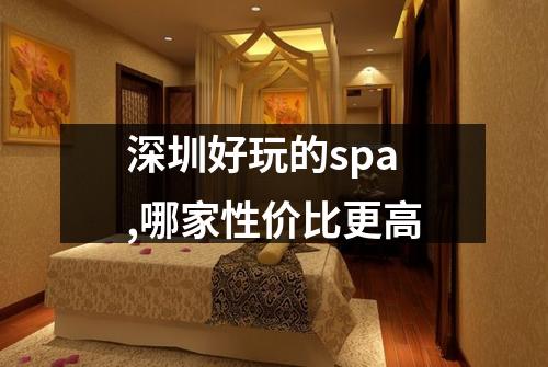 深圳好玩的spa,哪家性价比更高